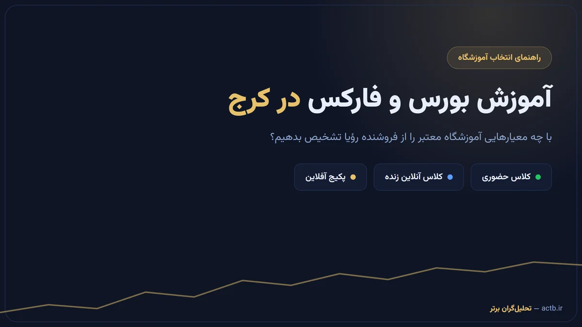 آموزش بورس و فارکس در کرج؛ راهنمای انتخاب آموزشگاه و شروع مسیر معاملهگری